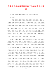 在全县卫生健康系统党建工作座谈会上的讲话