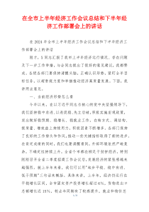 在全市上半年经济工作会议总结和下半年经济工作部署会上的讲话