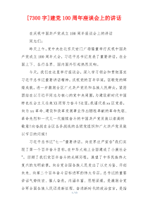 [7300字]建党100周年座谈会上的讲话