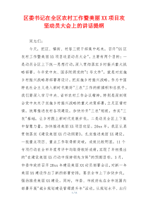 区委书记在全区农村工作暨美丽XX项目攻坚动员大会上的讲话提纲