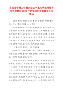 在应急管理工作暨安全生产重大事故隐患专项排查整治2024行动专题动员部署会上的讲话