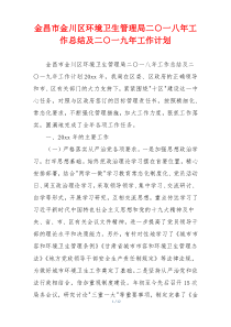 金昌市金川区环境卫生管理局二○一八年工作总结及二○一九年工作计划