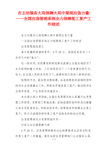 在主动服务大局保障大局中展现应急力量——全国应急管理系统全力保障复工复产工作综述