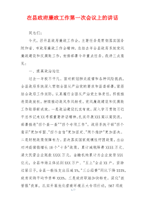 在县政府廉政工作第一次会议上的讲话