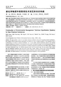 【精品】新化学物质环境管理技术规范体系的构建