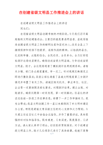 在创建省级文明县工作推进会上的讲话