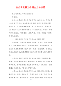 在公司党群工作例会上的讲话