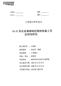 NiTi系合金薄膜磁控溅射制备工艺及特性研究