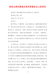 政协主席在换届后首次常委会议上的讲话