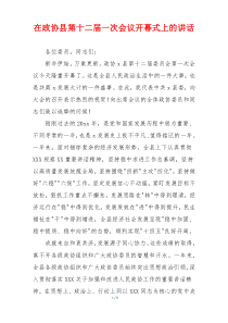 在政协县第十二届一次会议开幕式上的讲话