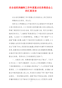 在全省机构编制工作年度重点任务推进会上的汇报发言