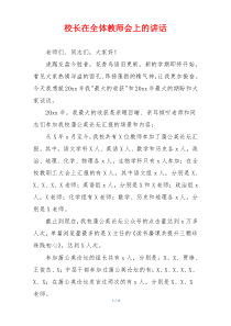 校长在全体教师会上的讲话