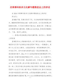 在商事纠纷多元化解专题推进会上的讲话