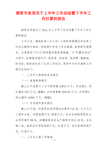 烟草专卖局关于上半年工作总结暨下半年工作打算的报告