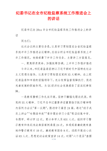 纪委书记在全市纪检监察系统工作推进会上的讲话