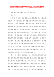 信访维稳安全保障启动会上的讲话提纲