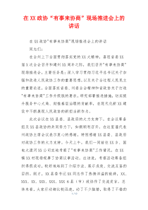 在XX政协“有事来协商”现场推进会上的讲话