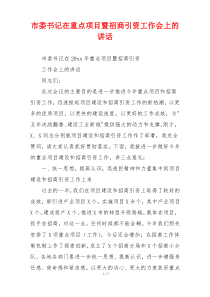 市委书记在重点项目暨招商引资工作会上的讲话