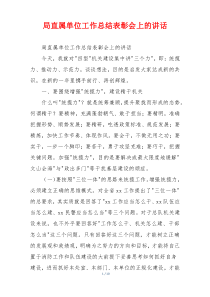 局直属单位工作总结表彰会上的讲话