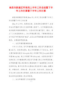 南昌市新建区环保局上半年工作总结暨下半年工作打算暨下半年工作打算