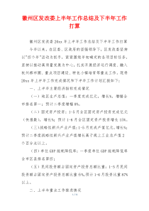 徽州区发改委上半年工作总结及下半年工作打算