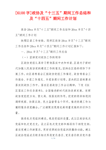 [6100字]政协及“十三五”期间工作总结和及“十四五”期间工作计划