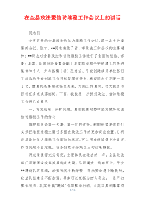 在全县政法暨信访维稳工作会议上的讲话