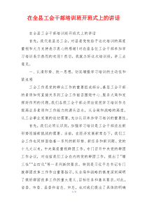 在全县工会干部培训班开班式上的讲话