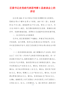 区委书记在党政代表团考察X县座谈会上的讲话