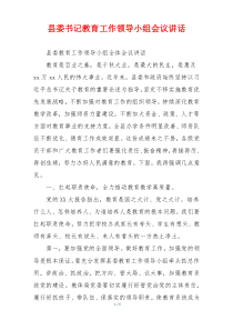 县委书记教育工作领导小组会议讲话