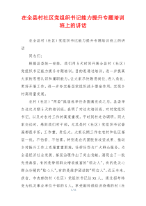 在全县村社区党组织书记能力提升专题培训班上的讲话