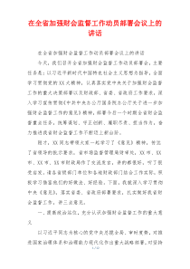 在全省加强财会监督工作动员部署会议上的讲话