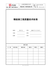 万科工程管理_精装修工程质量技术标准_39P