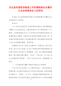 在全县民营经济统战工作协调机制会议暨非公企业家恳谈会上的讲话