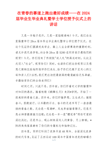 在青春的赛道上跑出最好成绩——在2024届毕业生毕业典礼暨学士学位授予仪式上的讲话