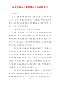 在机关重点任务部署会后的总结讲话