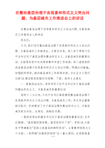 在整治基层治理不良现象和形式主义突出问题、为基层减负工作推进会上的讲话