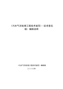 《污水气浮处理工程技术规范》（征求意见稿）编制说明