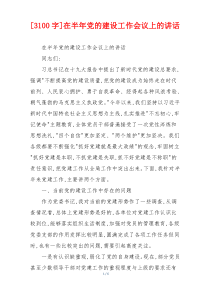 [3100字]在半年党的建设工作会议上的讲话