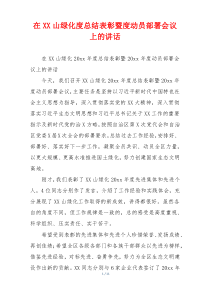 在XX山绿化度总结表彰暨度动员部署会议上的讲话