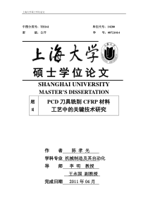 PCD刀具铣削CFRP工艺中的关键技术研究