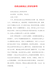 在政企座谈会上的讲话参考