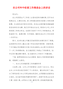 在公司年中经营工作推进会上的讲话