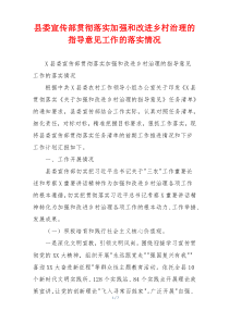 县委宣传部贯彻落实加强和改进乡村治理的指导意见工作的落实情况