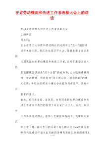 在省劳动模范和先进工作者表彰大会上的讲话