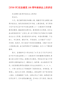 [5700字]纪念建党100周年座谈会上的讲话