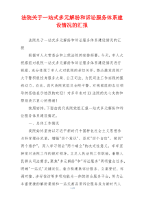 法院关于一站式多元解纷和诉讼服务体系建设情况的汇报