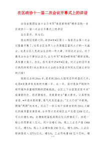 在区政协十一届二次会议开幕式上的讲话