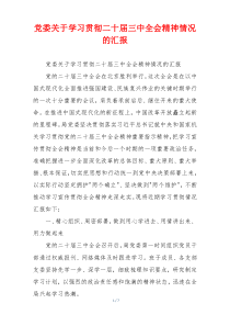 党委关于学习贯彻二十届三中全会精神情况的汇报