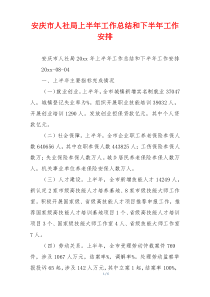 安庆市人社局上半年工作总结和下半年工作安排